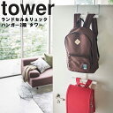 山崎実業 タワーシリーズ 【 tower ランドセル＆リュックハンガー 2段 タワー 】 ランドセル ...