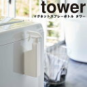 山崎実業 タワーシリーズ 【 tower マグネットスプレーボトル タワー 】 磁石 マグネット 洗剤 詰め替え 収納 便利 シンプル モノトーンおしゃれ ホワイト ブラック モノトーン