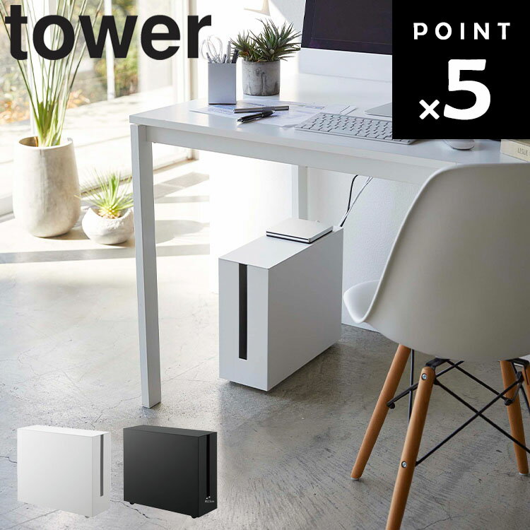 山崎実業 タワーシリーズ 【 tower キャスター付きケーブル収納ラック タワー】 LANケーブル ケーブル..