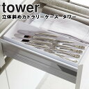 tower 立体斜めカトラリーケース タワー【カトラリー 台所 キッチン キッチン収納 カトラリー収納 食器棚 お箸入れ 引き出し スプーン フォーク ナイフ モノトーン ホワイト 5413 ブラック 5414 北欧 おしゃれ インスタ シンプル タワーシリーズ Yamazaki 山崎実業】