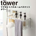 山崎実業 タワーシリーズ 【 tower マグネットバスルームバスケット タワー 】 バスルーム お風呂 磁石 壁 壁面 整理整頓 収納 かご カゴ おもちゃ収納 掃除用具 水切り 引っ掛け フック 5542 5543 ホワイト ブラック モノトーン Yamazaki