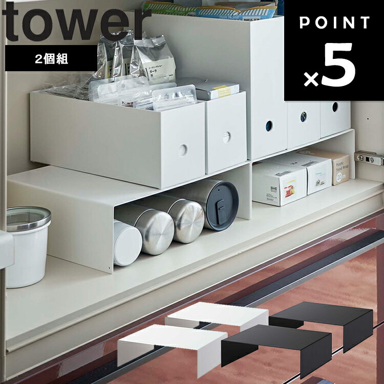 [ 収納ボックス下ラック タワー 2個組 ] 山崎実業 タワーシリーズ tower キッチン シンク下 洗面所 棚 収納 ホワイト 5566 ブラック 5567