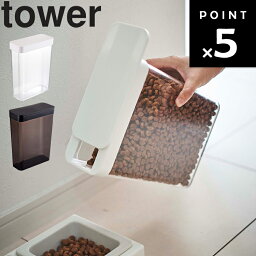 山崎実業 タワーシリーズ 【 tower ペットフードストッカー タワー 1.2kg 】 ペット用品 ペットフード ペットフード収納 ペットグッズ ストッカー 餌入れ スライド式開閉 防臭 透明 猫 犬 リビング収納 おしゃれ シンプル モノトーン ホワイト 5607 ブラック 5608 Yamazaki