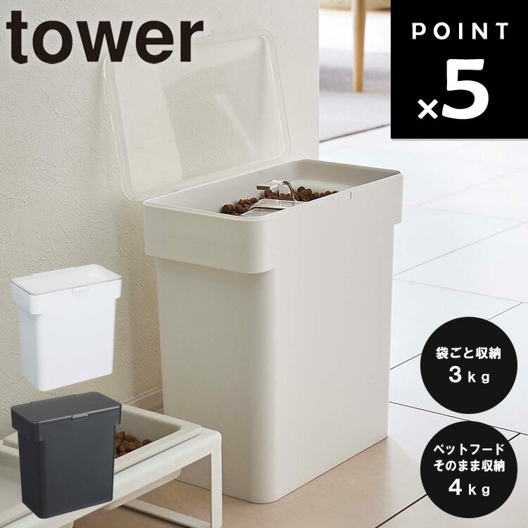 山崎実業 タワーシリーズ 【 tower 密閉袋ごとペットフードストッカー タワー 3kg 計量カップ付 】 4kg ペット用品 ペットフード ストッカー 餌入れ 袋ごと 保存容器 ケース 密閉 防臭 透明 計量カップ付き 猫 犬 リビング収納 台所 ホワイト 5613 ブラック 5614 Yamazaki