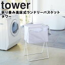 山崎実業 タワーシリーズ 【 tower 折り畳み高床式ランドリーバスケット タワー 】 収納 カバン入れ カフェ風 折りたたみ コンパクト バスケット ランドリーバスケット オフィス リビング 玄関 ホワイト ブラック 5661 5662 モノトーン YAMAZAKI