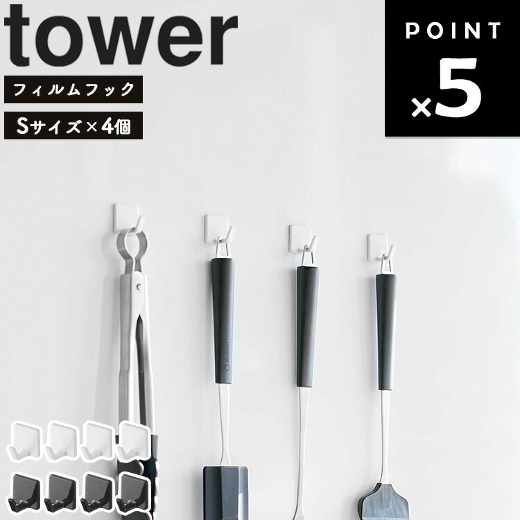 山崎実業 タワーシリーズ 【 tower フィルムフック タワー S 4個組 】 壁面収納 フィルム 貼り付け 壁掛け ホワイト ブラック 5668 5669