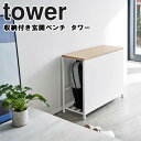 山崎実業 タワーシリーズ 【 tower 収納付き玄関ベンチ タワー 】 エントランス エントランス収納 玄関 玄関収納 ベンチ 腰掛け 防災用品 防災グッズ ガーデニング用品 収納 省スペース 便利グッズ おしゃれ シンプル 5670 5671 モノトーン ホワイト ブラック Yamazaki