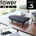 商品名 tower 卓上脚付き 舟型アイロン台 タワー S カラー（品番） ホワイト（5787） ブラック（5788） 商品サイズ 約46X26X6cm 重量 約 1.2kg 品質 表面布：綿100% クッション材：ポリエステル 天板：木質繊維板 脚部：ABS樹脂 キャップ：シリコーン 耐熱温度 脚部：約90度 耐冷温度 脚部：約-40度 JAN ホワイト：4903208057875 ブラック：4903208057882 説明 卓上でスチームアイロンが快適に掛けられる、すべらない脚付きアイロン台。 3層構造のパーティクルボードだから、スチームの蒸気や熱を透過せず、テーブルを傷めません。 キャップは接地面が丸いため、がたつかずシリコーンで滑りません。 衣類をアイロン台の下に滑り込ませられるので、立体的にアイロン掛けができます。 Sサイズは、お子様のシャツなどもアイロン掛けしやすい大きさ。 コンパクトで置き場所に困りません。 ※商品にアイロン等はついておりません。 ホワイト：77005264 ブラックは取り扱い終了となりました ■類似商品■ tower 卓上脚付き 舟型アイロン台 タワー S 卓上でスチームアイロンが快適に掛けられる、すべらない脚付きアイロン台。 3層構造のパーティクルボードだから、スチームの蒸気や熱を透過せず、テーブルを傷めません。 キャップは接地面が丸いため、がたつかずシリコーンで滑りません。 衣類をアイロン台の下に滑り込ませられるので、立体的にアイロン掛けができます。 Sサイズは、お子様のシャツなどもアイロン掛けしやすい大きさ。 スリムなので、押し入れの隙間に収納可能。