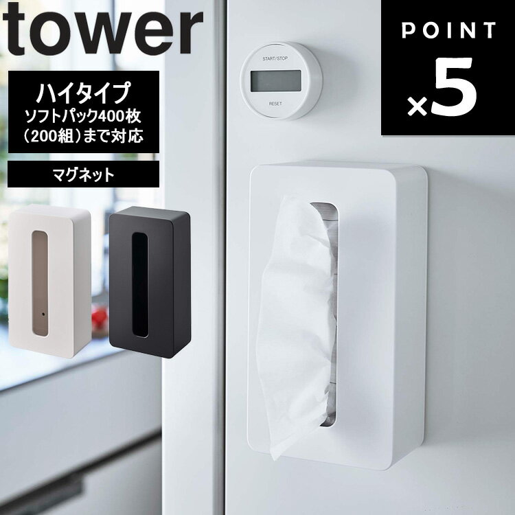 [ マグネットコンパクトティッシュケース タワー ハイタイプ ] 山崎実業 タワーシリーズ tower 洗面所 キッチン 台所 浮かせる収納 磁..