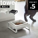 山崎実業 タワーシリーズ 【 tower ペットフードボウルスタンド タワー 】 高さ6cm 陶器 ペット用 食器 餌入れ ホワイト ブラック 5814 581...