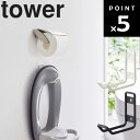 山崎実業 タワーシリーズ 【 tower ウォールトイレ用品収納フック タワー 】 トイレ収納 トイレ整理 便座収納 トイレ用品収納 壁収納 壁掛け 6013 6014