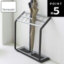 かさたて US-MV2 (6296)【傘12本収納 アンブレラスタンド 傘立て 傘たて 傘収納 傘スタンド 玄関収納 オフィス エントランス 山崎実業 Yama...