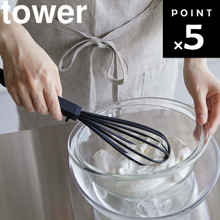 [ シリコーンハンドル泡立て器 タワー ] 山崎実業 タワーシリーズ tower キッチン フライ返し シリコン..