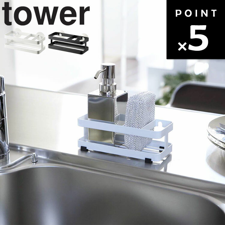 山崎実業 タワーシリーズ 【 tower スポンジ＆ボトルホルダー タワー 】 キッチン 台所用品 収納 シンク ホワイト ブラック モノトーン