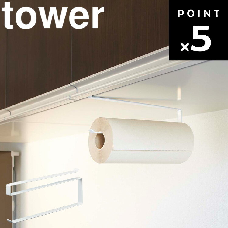 【ネコポス】[ tower 戸棚下キッチンペーパーホルダータワー 7115 ] 山崎実業 タワーシリーズ 浮かせ ..