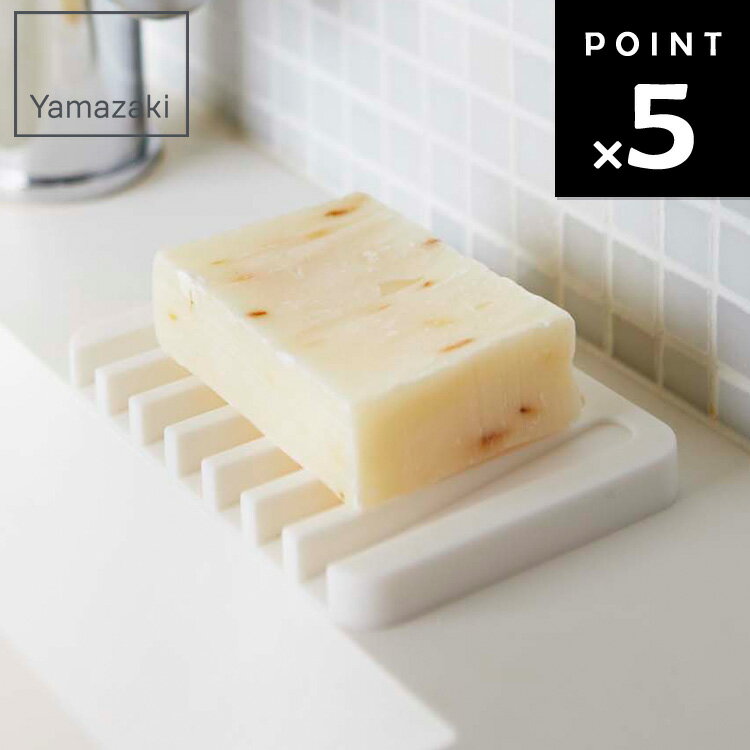 【ネコポス】 [ ソープトレー フロー ホワイト 7395 ] 山崎実業 お風呂 洗面所 石鹸置き 石けん