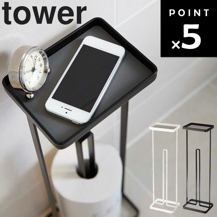 山崎実業 タワーシリーズ 【 tower トレイ付きトイレットペーパースタンド タワー 】 トイレ収納 トイレ整理 トイレットペーパー収納 トイレットペーパースタンド ウェットティッシュ収納 ウェットティッシュ置き ホワイト ブラック 7739 7740 モノトーン Yamazaki