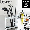 山崎実業 タワーシリーズ 【 tower ツールスタンド タワー ワイド 】 キッチン 台所用品 調理器具立て ラップ立て 調理用品 収納 調理道具立て ホワイト 7841 ブラック 7842 モノトーン Yamazaki