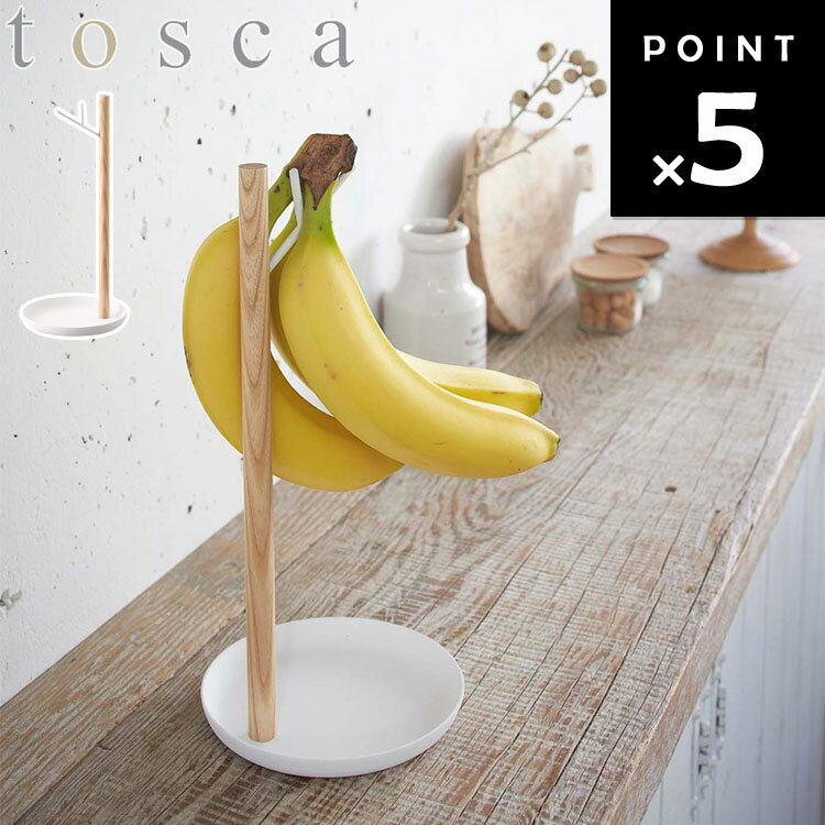 tosca バナナスタンド トスカ ホワイト 2411 【バナナ 果物 見せる収納 吊り下げ バナナ干し ぶら下げ ..