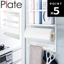 Plate マグネット冷蔵庫サイドラック プレート 【キッチンペーパー収納 キッチン収納 マグネット式 プレートシリーズ 山崎実業】