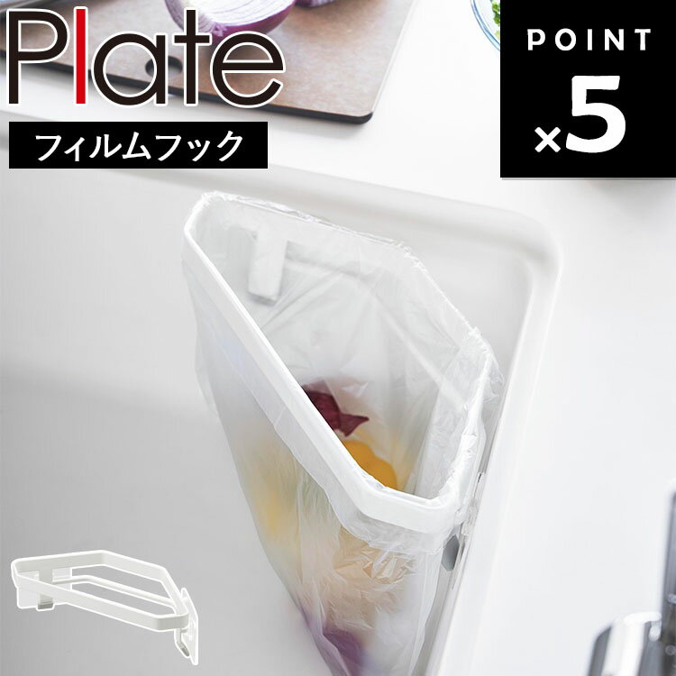 商品名 plate フィルムフック三角コーナー プレート カラー（型番） ホワイト（3334） 商品サイズ 本体：約W22×D10×H7cm(フィルムフック含まず) フィルムフック接着面 約W6×H6cm(1つあたり) 重量 約185g 耐荷重 約1kg 品質表示 本体：スチール(ユニクロメッキ＋粉体塗装) 滑り止め：シリコーン フィルムフック×2：ポリカーボネート・PET・ポリウレタン 耐熱 フィルムフック：60℃ 耐冷 フィルムフック：−40℃ ■対応サイズ 約W25cm(マチ含む)以上のポリ袋 ■取り付け可能な壁面 光沢のある平らな油染みしない面(フィルムフックの接着面よりも大きい面・タイル・プラスチック面・ステンレス・ガラス・金属塗装面・人工大理石) 原産国 中国 JAN 4903208033343 説明 フィルムフックでシンクコーナーに浮かせて取り付けられる三角コーナー。 シンクコーナーの大きな曲面に取り付けられる、ポリ袋を掛けるだけの簡易ゴミ入れ。 調理中にでるゴミをその場でポイ！ 捨てる時は生ゴミの入ったポリ袋をサッと引き抜くだけ。 貼り付けたフィルムフックに本体を取り付けるだけの簡単設置。 シンクをキズつけないシリコーンの滑り止め付き。■ plate フィルムフック三角コーナー プレート フィルムフックでシンクコーナーに浮かせて取り付けられる三角コーナー。 シンクをキズつけないシリコーンの滑り止め付き。 シンクコーナーの大きな曲面に取り付けられる、ポリ袋を掛けるだけの簡易ゴミ入れ。 調理中にでるゴミをその場でポイ！ 捨てる時は生ゴミの入ったポリ袋をサッと引き抜くだけ。 貼り付けたフィルムフックに本体を取り付けるだけの簡単設置。