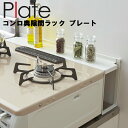 Plate コンロ奥隙間ラック プレート ホワイト 3487 【汚れ防止 IHクッキングヒーター 油汚れ ガスコンロ 台所 キッチン プレートシリーズ 山崎実業】 その1