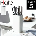Plate キッチンナイフ&ハサミスタンド プレート ホワイト 3511 【台所 収納 差し込み プレートシリーズ 山崎実業】
