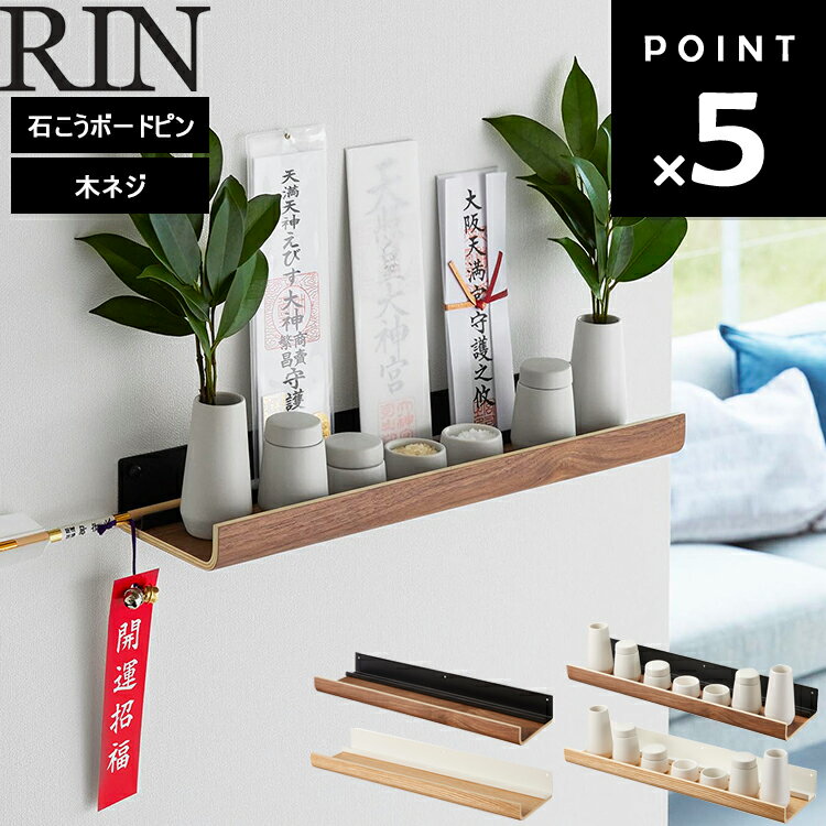 [ 石こうボード壁対応 神棚 リン / 神具セット ] 山崎実業 RIN タワーシリーズ リビング収納 ブラウン ナチュラル 3656 3657 3658 3659(3)