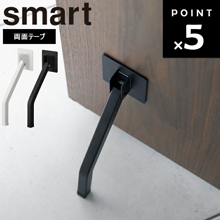  山崎実業 smart スマートシリーズ ドア止め 玄関 ホワイト ブラック 3726 3727