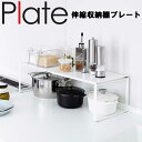 Plate 伸縮収納棚 プレート ホワイト 3829 【台所 キッチン 調理器具置き 収納 山崎実業】