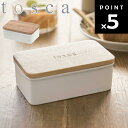tosca バターケース トスカ ホワイト 3926 【陶器 キッチン 台所用品 収納 北欧 トスカシリーズ 山崎実業】