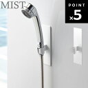 MIST マグネットバスルームシャワーフック ミスト 4233 【整理整頓 収納 山崎実業】(3)