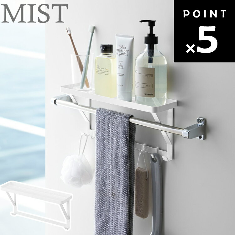 MIST タオル掛け上ラック ミスト 4240 【整理整頓 収納 山崎実業】