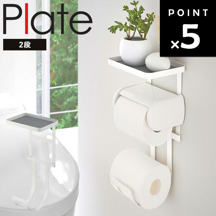 [ Plate トイレットペーパーホルダー上ラック 2段 プレート 4436 ] トイレットペーパー収納 小物置き トイレ用品 収納 山崎実業