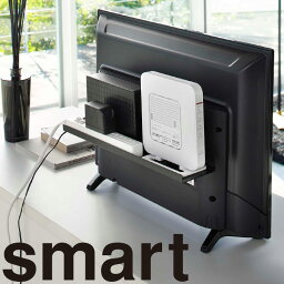 [ テレビ裏ラック スマート ワイド 40 ] 山崎実業 smart リビング テレビ 薄型テレビ 背面 浮かせる収納 収納 ラック 4885