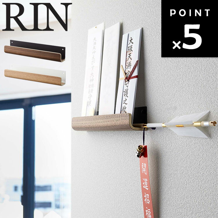 RIN 神札ホルダー リン 【収納 壁収納 御札 お札 リビング リンシリーズ 山崎実業】