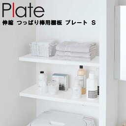 Plate 伸縮 つっぱり棒用棚板 プレート S ホワイト 5324 【トイレ ランドリー ラック 突っ張り棒 突っ張り棚 おしゃれ 収納 山崎実業】