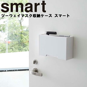 smart ツーウェイマスク収納ケース スマート 【マスク収納 玄関収納 小物収納 磁石 貼り付け 浮かせ スマートシリーズ ホワイト 5443 ブラック 5444 山崎実業 Yamazaki】