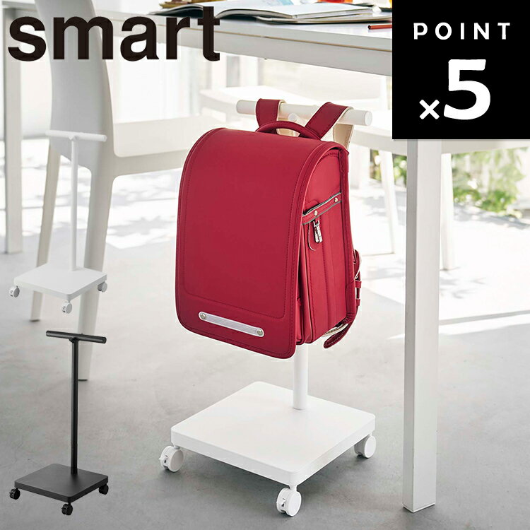 [ smart ランドセル収納ワゴン スマート ] 山崎実業 スマートシリーズ 収納 ランドセル 子ども用品 浮かせ収納 引掛け収納 整理整頓 ランドセルラック ランドセル置き場 ポールハンガー ホワイト ブラック 5832 5833