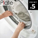 plate ドラム式洗濯機ドアパッキン小物挟まり防止カバー プレート ホワイト 6045 【洗濯機 ドラム式 ドラム型 挟まり防止 洗濯物つまり予防 カバー 山崎実業】