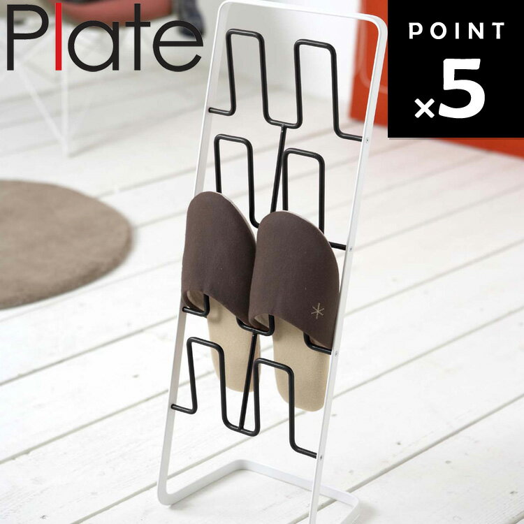 [ Plate スリッパラック プレート ブラック 6095 ] 山崎実業 プレートシリーズ スリッパ 収納 玄関収納..