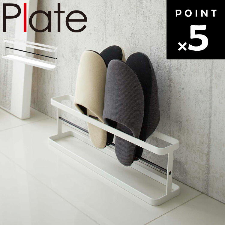 Plate スリッパラック プレート ワイド 6965 【スリッパ 収納 玄関収納 整理整頓 シンプル 薄型 プレー..