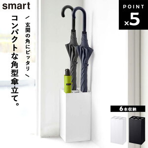 smart かさたて スマート 6本用 【玄関 エントランス 傘 傘立て 傘たて アンブレラスタンド 雨 梅雨 7031 7032 山崎実業】