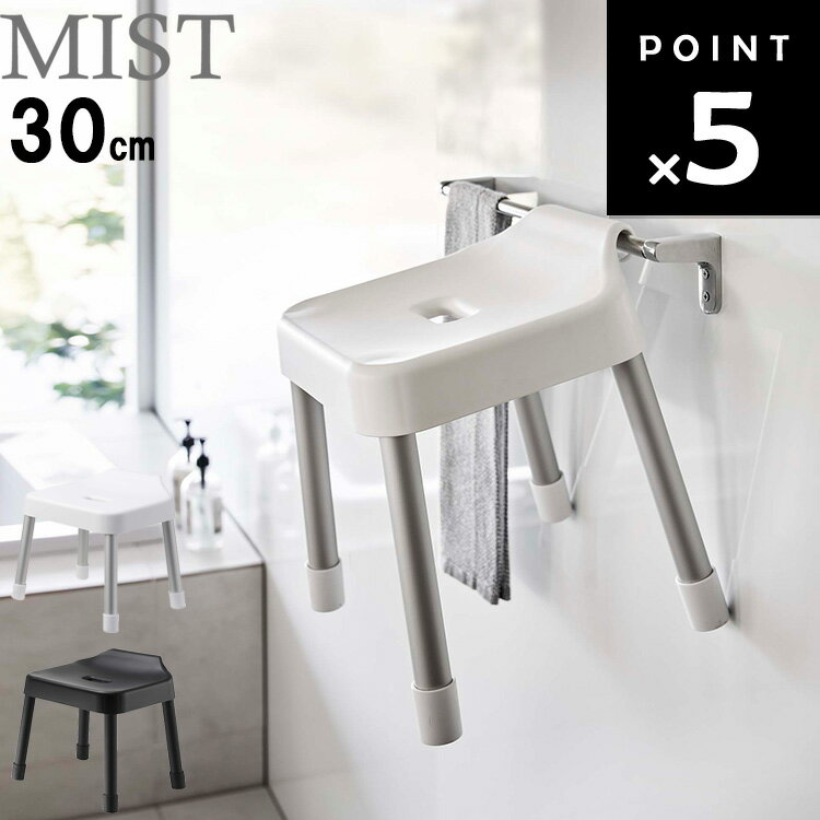[ 引っ掛け風呂イス ミスト SH30 ] 山崎実業 MIST バスルーム 浴室 整理整頓 収納 ホワイト ブラック 7307 7308
