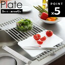 Plate 折り畳み水切りラック プレートS ホワイト（78