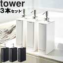 山崎実業 タワーシリーズ 【 tower ツーウェイディスペンサー スクエア タワー スリム 3本セット 】 風呂場 バスルーム 収納 シャンプー コンディショナー ボディソープ ホワイト ブラック