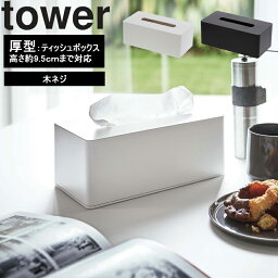 [ 厚型対応ティッシュケース タワー ] 山崎実業 タワーシリーズ tower ティッシュ ティッシュホルダー 収納 壁掛け 木ネジ 浮かせ収納 ティッシュ入れ ホワイト ブラック 3901 3902