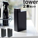 [ 詰め替え用ランドリーボトル タワー 2本セット ] 山崎実業 タワーシリーズ tower 洗濯 洗剤 整理整頓 収納 詰替え ホワイト ブラック 1