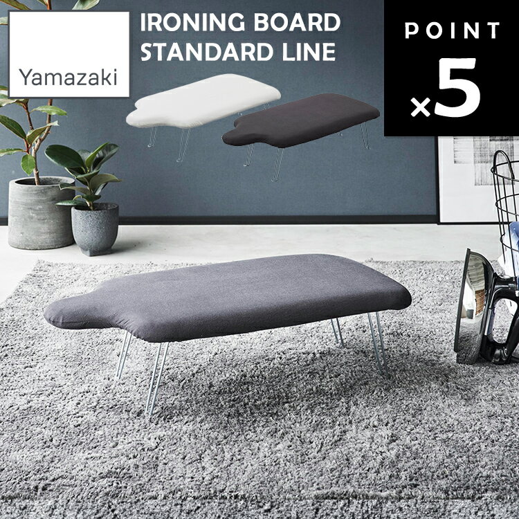 [ 軽量人体アイロン台 YAMAZAKI STANDARD LINE ] 山崎実業 アイロン アイロン掛け ホワイト ダークグレ..