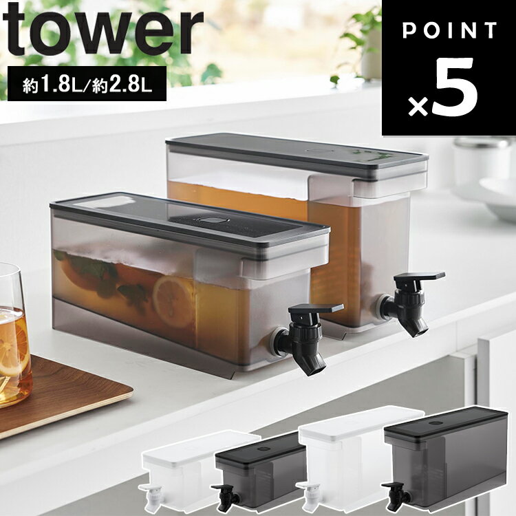 [ 冷蔵庫ドリンクサーバー タワー 2.8L&1.8L ] 山崎実業 タワーシリーズ tower キッチン 保存容器 ドリ..